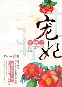 紅樓之寵妃