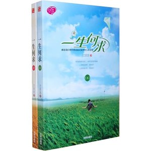 一生何求(出书版)