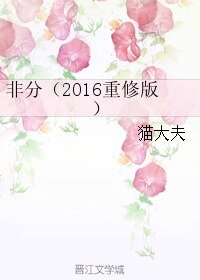 非分(2016重修版)