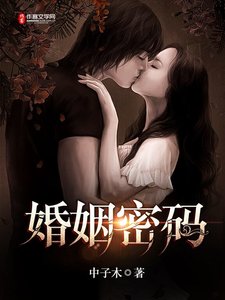 婚姻密码