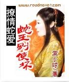 撩情蛇愛:蛇王別使壞