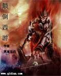 (西遊記同人)顛倒西遊