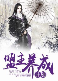 盟主养成计划