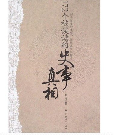 172个被误读的史事真相