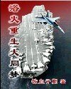 浴火重生大同夢