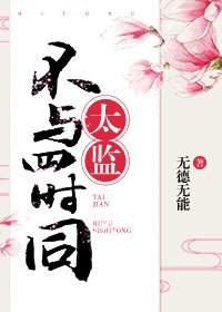 太監不與四時同