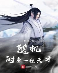 隨機附身一位天才