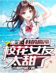重生:我的高冷校花女友太甜了
