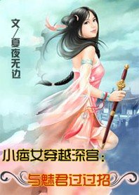 小痞女穿越深宫：与魅君过过招