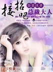 接招吧,總裁大人
