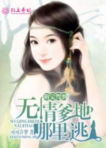 萌宝驾到:无情爹地哪里逃