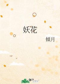 妖花