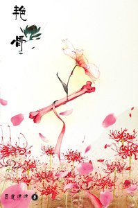 艳骨