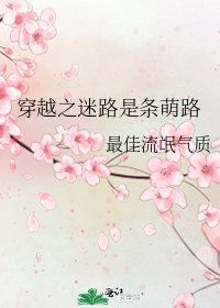 穿越之迷路是条萌路