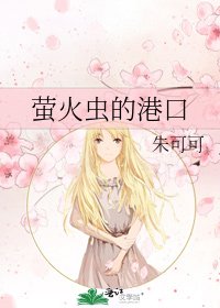 螢火蟲的港口