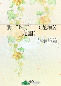 一颗“珠子”（龙溟X龙幽）