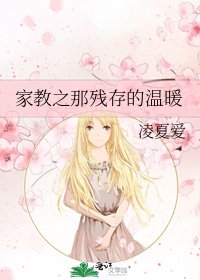 家教之那残存的温暖