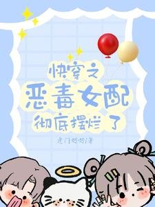 快穿之惡毒女配徹底擺爛了