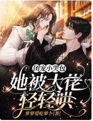 团宠小哭包,她被大佬轻轻哄