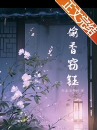偷香窃钰