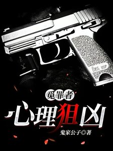觅罪者:心理狙凶