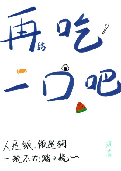 再給吃一口吧！