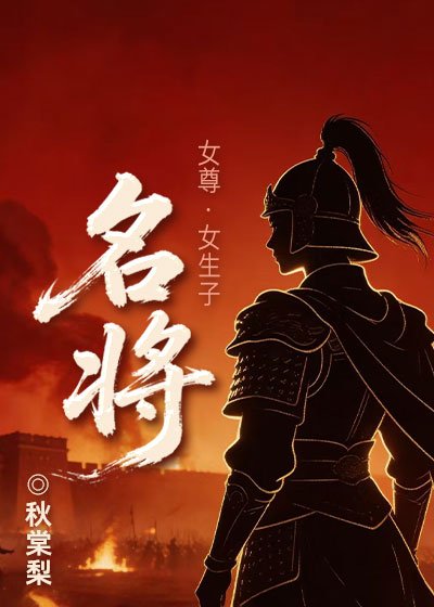 名將（女尊）