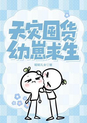 天災囤貨，幼崽求生