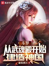 (斗罗同人)斗罗:从武魂殿开始建造神国