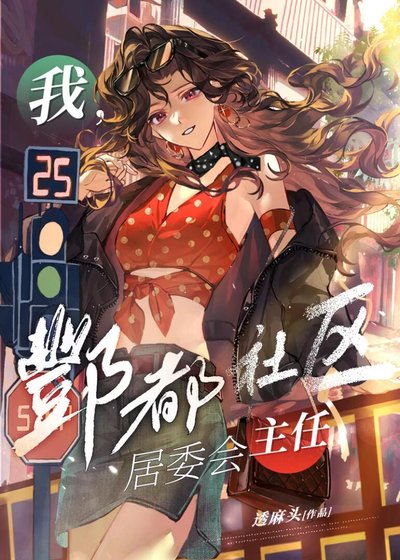 我，酆都社群居委會主任