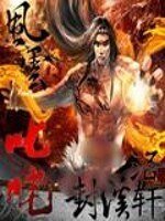 风云叱咤+外传