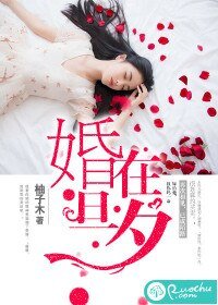 婚在旦夕/独家私宠,总裁轻点儿爱