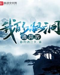 我的腦洞通異界