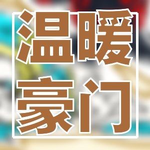 书荒啦！！！不要怕，戳进来