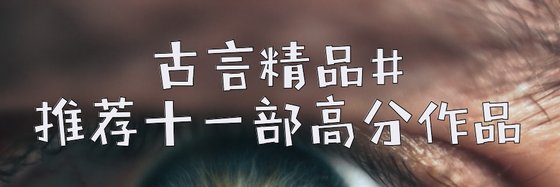 古言精品#推薦十一部高分作品