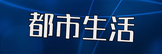 都市生活&十一本强推经典作品