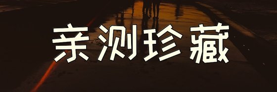 亲测珍藏&青涩岁月的陪伴