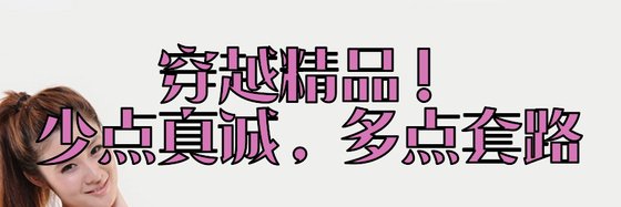 穿越精品！少点真诚，多点套路