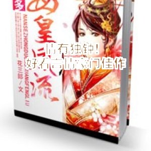 情有独钟！好看言情豪门佳作