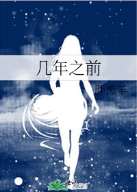 几年之前