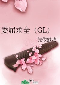 委屈求全（GL）